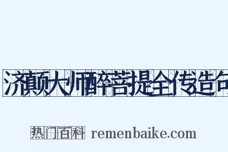 济颠大师醉菩提全传造句是什么意思的图片